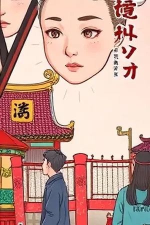 《剑走偏锋录》热血少年漫画封面