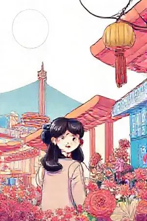 《云端牧场》治愈系漫画封面
