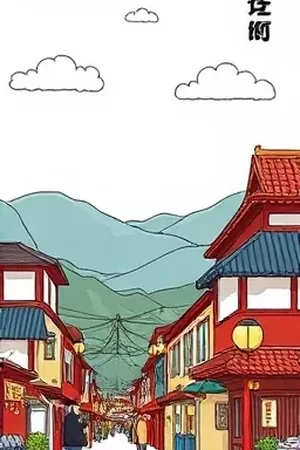 《山海拾零录》国风志怪漫画封面